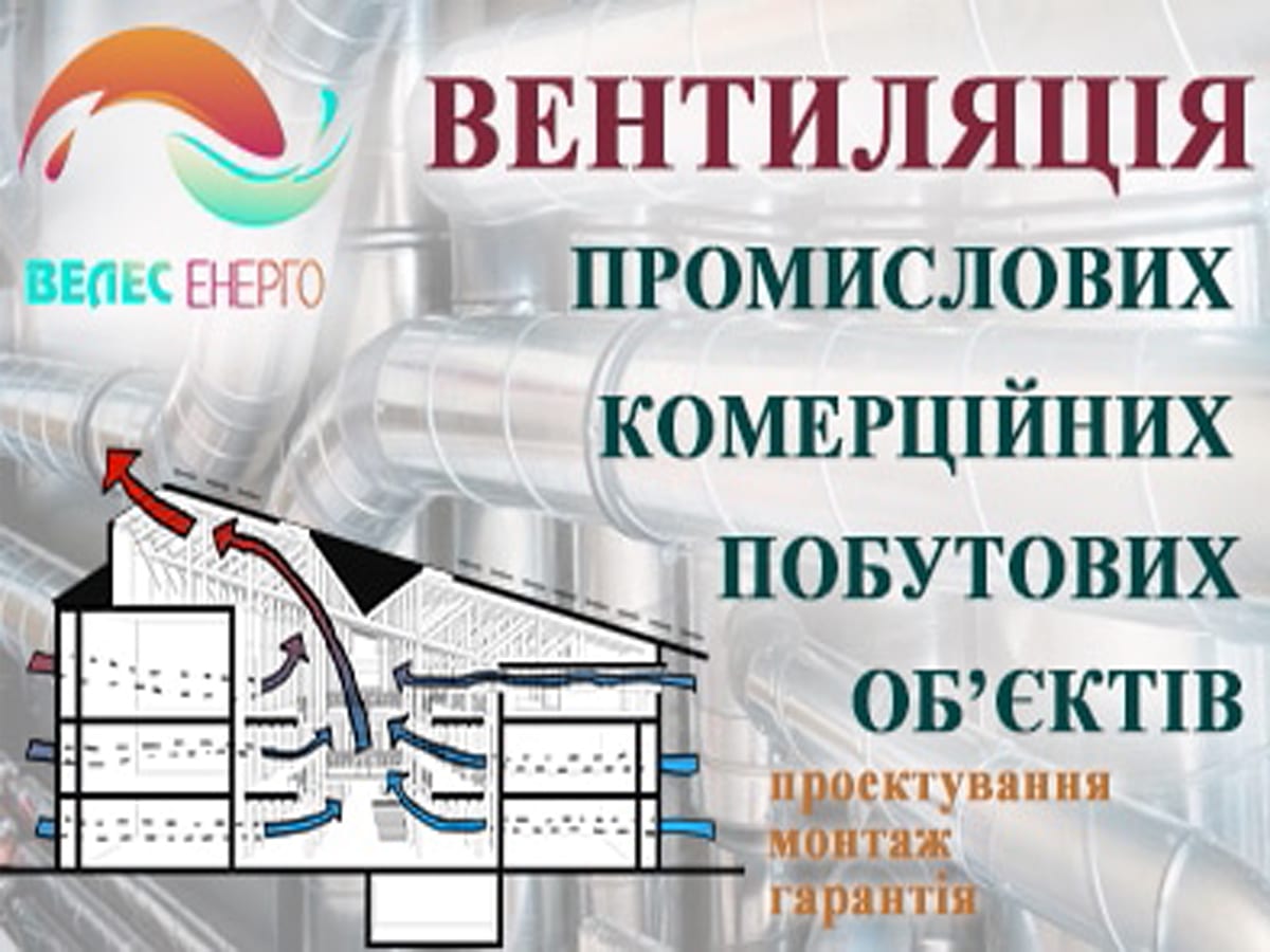 Вентиляція Хмельницький — Велес-Енерго: продаж, монтаж, ремонт, обслуговування